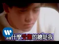 Download Lagu 林志穎 Jimmy Lin - 為什麼受傷的總是我 (official官方完整版MV)