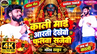 Gaurav thakur ka gana 💕 काली माई आरती देखेंबौ फुलवा सजेबो 🙏 गौरव ठाकुर माता भजन