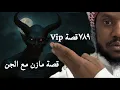 Download Lagu ٧٨٩_قصة مازن مع الجن vip 