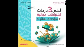 اشتراكات مجانية على أقوي منصة للغة العربية مجانا لطلاب الصف الثالث الثانوى  اشتراكات مجانية على أقوي منصة للغة العربية مجانا لطلاب الصف الثالث الثانوى