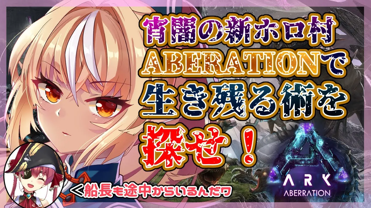 【ARK】来たぞ！Aberration！！生き残るために知略をつくせ【ホロライブ/不知火フレア】