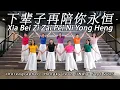 Download Lagu XIA BEI ZI ZAI PEI NI YONG HENG 下辈子再陪你永恒 · Da Lu 大潞 | LINE DANCE | AERA | Demo \u0026 Tutorial