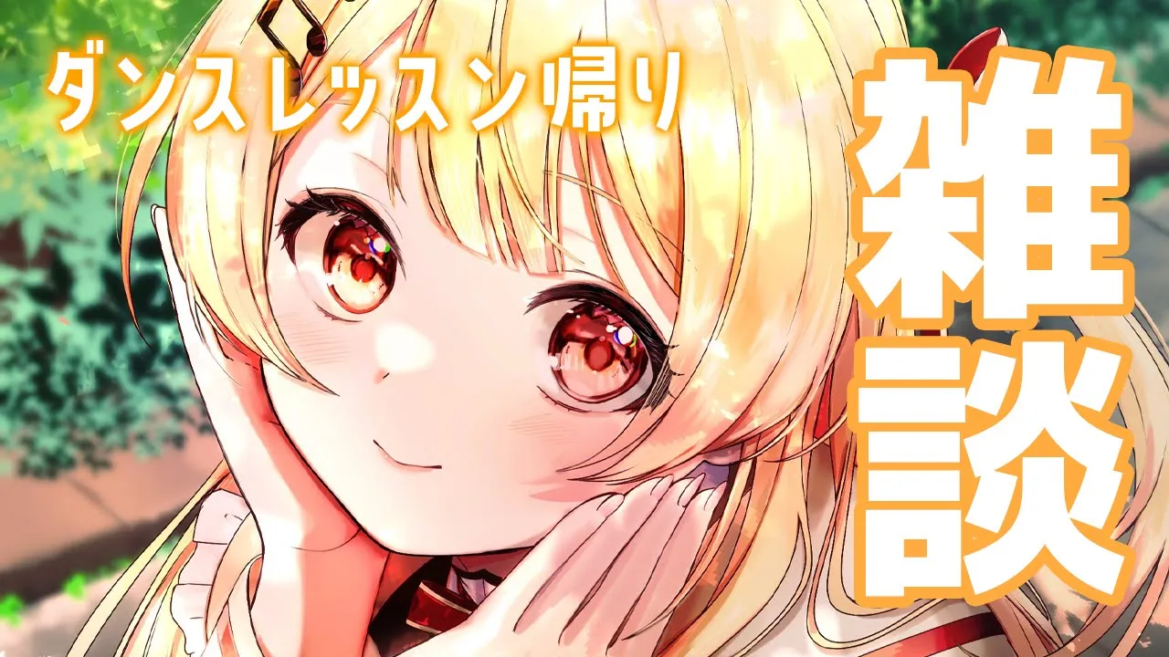 【雑談】ダンスレッスン頑張ってきたよ！【音乃瀬奏】#hololiveDEV_IS #ReGLOSS