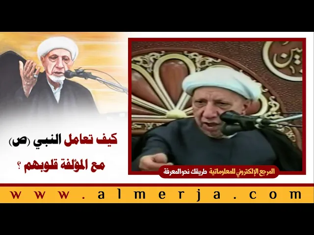 ⁣الشيخ احمد الوائلي : كيف تعامل النبي ص مع المؤلفة قلوبهم ؟