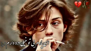 اهنگ معروف غمگین از مرتضی جعفرزاده ای یارم بی تو خیلی درد دارم   دندنها