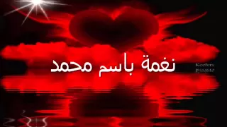 نغمة باسم محمد  تصميم هدى  دندنها