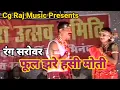 Lagu Phool Jhare Hasi Moti । फूल झरे हसी मोती ।। Rang Sarovar Stage Program ।।