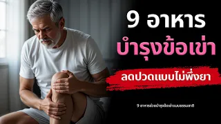 ทำไมการทานปลาทะเลถึงช่วยบำรุงข้อเข่าได้?