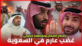 غضب الشارع السعودي وردة فعله بعد استفزاز يزيد الراجحي لمستفيدي الضمان الاجتماعي 