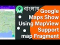 Google Maps Show Using MapView Support map Fragment Google Maps API Android Studio Bangla