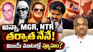 అన్నా, MGR, NTR తర్వాత నేనే! విజయ్ మాటల్లో వ్యూహం? || "After Anna, MGR, NTR, It's Me": Vijay ||