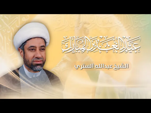 ⁣مباشر الشيخ عبدالله الستري - ذكرى عيد الغدير الأغر - مجلس الدعيسي