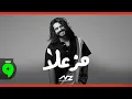Nassif Zeytoun - Mzaela [Official Visualizer] (2025) / ناصيف زيتون - مزعلا