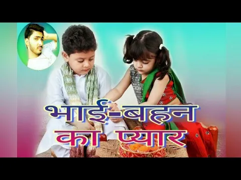 Download MP3 Swarg Se Sundar Sapno Se Pyara |BHAI_BAHEN_KA_PYAR {रक्षाबंधन स्पेशल गीत -For Sister }