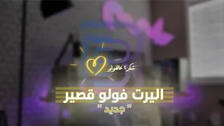 اليرت فولو قصير فل سكرين Alert Follow Full Screan 