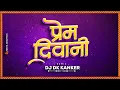 Lagu Prem Diwani || प्रेम दिवानी || Tranding Song Remix || Dj Dk Kanker #anuragsharma 