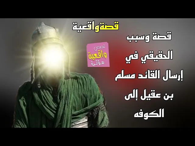 ⁣قصة عجيبة جداً السبب الحقيقي في إرسال القائد مسلم بن عقيل إلى الكوفه - قصةواقعية