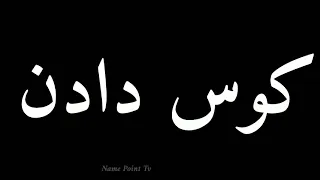                  کوس دادن                 کوس دادن              کوس دادن دندنها