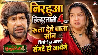 निरहुआ हिंदुस्तानी 4 का रूला देने वाला सीन जिसे देख आपके रोंगटे हो जायेगे | #nirahua  | #aamrapali