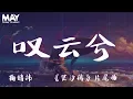 鞠婧祎  叹云兮  嘆雲兮 ( 芸汐传  片尾曲 )『别怨我不在身边 记住 我会在你的心里面  』 【动态歌词lyrics】  ♪MayMusicChannel♪