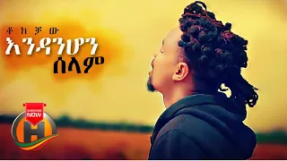 Tokichaw Endanehon Selam እንዳንሆን ሰላም New Ethiopian Music 2021 Official Video 