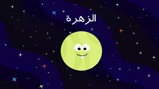 فيديو تعليمي عن المجموعة الشمسية موشن جرافيك 