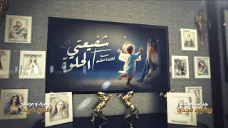 ترنيمة شفيعتي الحلوة للمرنمة لورين عشم جرافيك و مونتاج فادي فريد 