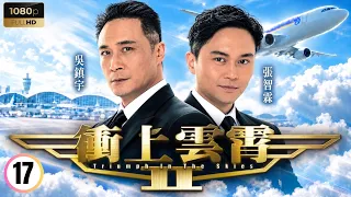 《璀璨之城》張智霖 | 衝上雲霄II 17/43 | 胡杏兒(Summer)終於原諒張智霖(夏陽) | 吳鎮宇 | 張智霖 | 胡杏兒 | 陳法拉 | 粵語中字 | 2013