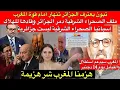 الإعلام الجزائري مصدوم إسبانيا الصحراء الشرقية ليست جزائرية المغرب هزمنا شر هزيمة وتبون ينهار