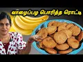 Lagu வாழைப்பழம் இருந்தால் போதும் நினைத்த உடனே செய்யக்கூடிய வாழைப்பழ பொரித்த ரொட்டி🍌