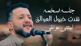 جلسه ضخمه حمود السمه شدت خيول العوالق ليتني عولقي رد السلام رد السلام واجب 2023 
