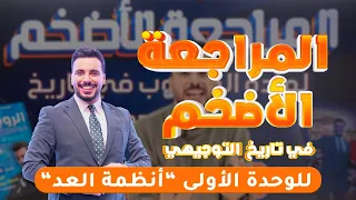 مراجعة الوحدة الاولى أنظمة العد جيل 2007 الأستاذ ربيع الفتياني حاسوب 2007 أعظم شرح بالتاريخ 