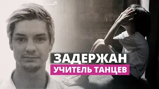 Учителя танцев подозревают в развращении малолетних