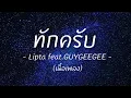 ทักครับ (เนื้อเพลง) - Lipta feat.GUYGEEGEE -