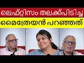 Download Lagu ഈ കാര്യത്തിൽ ഞാൻ യോജിക്കുന്നു | Mythreyan | Motivation | Reaction | Malayalam