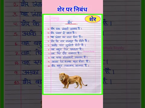 शेर पर निबंध 10 लाइन | Sher Par Nibandh in Hindi | Essay on Lion in Hindi 10 Lines