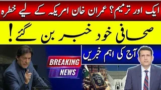 صحافی خود خبر بن گئے ایک اور ترمیم کی تیاری عمران خان امریکہ کے لئے ز خطرہ آج کی اہم خبریں 