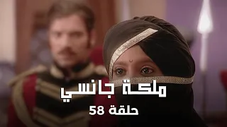 ملكة جانسي حلقة 58 كاملة زعيمة الثورة في تحدي مع الوقت 
