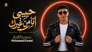 حبيبي انا من غيرك                        محمد كامل                                          دندنها
