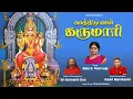 Download Lagu Kathiduval Karumari | காத்திடுவாள் கருமாரி | Bala S Poorvaja | Sri Gomathi Dos | Kadri Manikanth