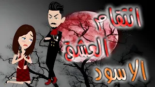 انتقام العشق الاسود قصه كامله 