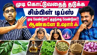 முடி உதிர்வதை தடுக்க அடர்த்தியாக முடி வளர | Mudi kottamal iruka tips in tamil|Doctor Interview tamil