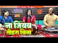 Download Lagu ना जियब तोहरा बिना || Babita Sagar || Bhojpuri Live Song || 2025 New Song.Na Jiyab Tohra Bina