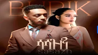 Ethiopian New Music 2025 Burik Sasazn ቡሪክ ሳሳዝን Official Video 