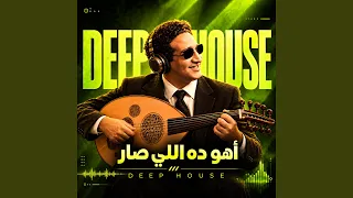                    أهو ده اللي صار دندنها
