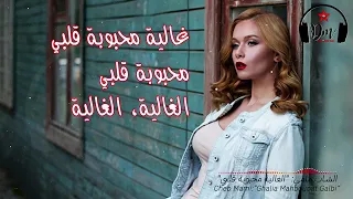           محبوبة قلبي الغالية دندنها