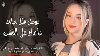 موحش الليل بغيابك   ما ندك على الخشب   الفنان احمد سليمان   اغاني طرب واستكنان   مطلوبة أكثر شيء دندنها