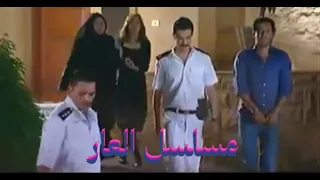 الحلقة الاخيرة من مسلسل العار 