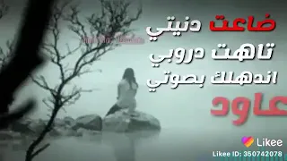 اغاني ضاعت دنيتي تاهت دروبي اندهلك بصوتي 