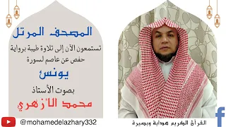 تلاوة سورة يونس للأستاذ محمد الأزهري 
